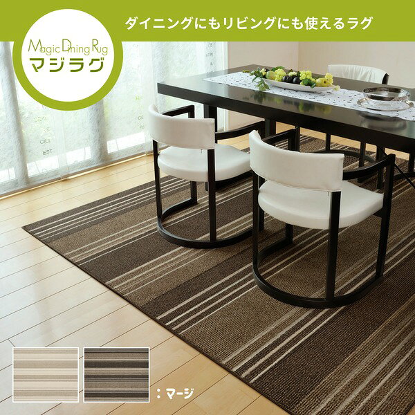 ダイニングラグ/ラグマット 【ブラウン 約180×220cm 折】 防ダニ 抗菌 撥水 防汚 ホットカーペット対応 マージ 〔リビング〕 (代引不可) [2]
