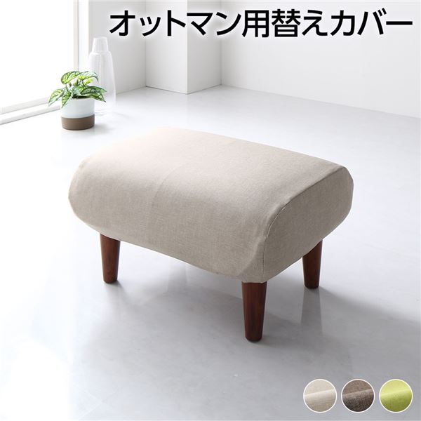 オットマン 専用 カバー ベージュ ポリエステル100% 洗える オットマンカバー 替えカバー シンプル (代引不可)