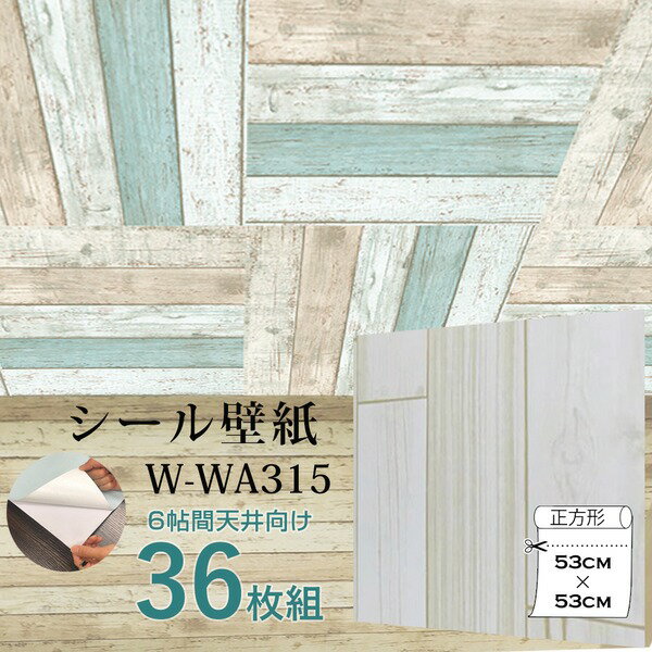 超厚手 6畳天井用 ”premium” ウォールデコシート 壁紙シートW-WA315 木目アイボリー系 36枚組 代引不可 