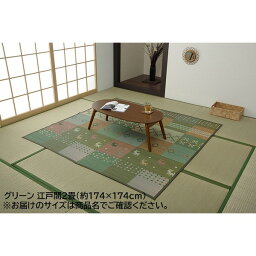 い草 ラグマット/絨毯 【江戸間4.5畳 約261×261cm グリーン ギャッベ柄】 抗菌 防臭 消臭 花ござ 〔リビング〕 (代引不可)