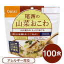 【尾西食品】 アルファ米/保存食 【