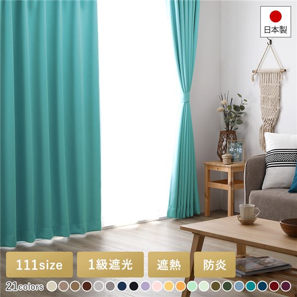 1級遮光 防炎 ドレープカーテン/遮光カーテン 【幅200×丈245cm 1枚入り ターコイズ】 洗える 無地 日本製 タッセル付き 受注生産のサムネイル