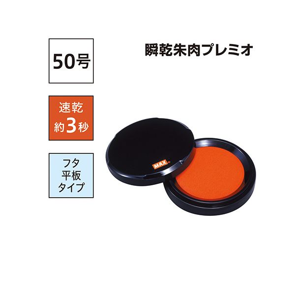 （まとめ）マックス 瞬乾朱肉プレミオ 50号SA-5004PSカミバコ 1個【×3セット】 (代...