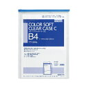 コクヨ カラーソフトクリヤーケースCB4タテ チャック付 青 クケ-344B 1セット(20枚) (代引不可)
