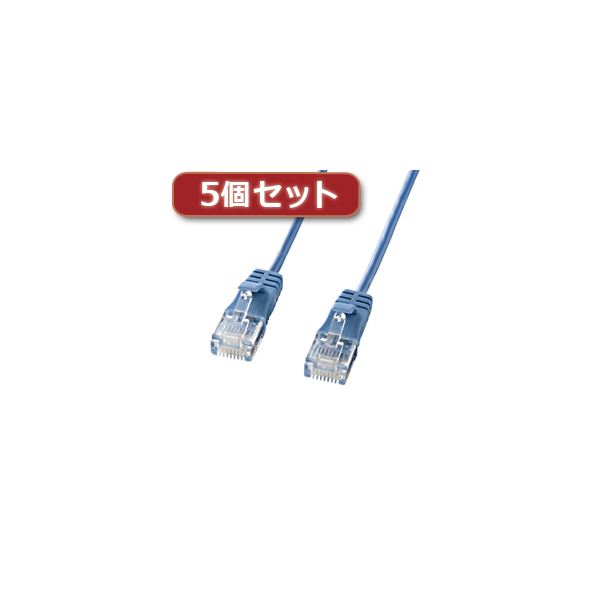 5個セット サンワサプライ カテゴリ6準拠極細LANケーブル （ブルー、15m） KB-SL6-15BLX5 (代引不可)