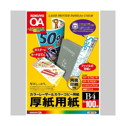 (まとめ)コクヨカラーレーザー&カラーコピー用厚紙用紙 B4 LBP-F30 1冊(100枚) 【×3セット】 (代引不可) (まとめ)コクヨカラーレーザー&カラーコピー用厚紙用紙 B4 LBP-F30 1冊(100枚) 【×3セット】 (代引不可)