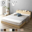 ベッド 低床 ロータイプ すのこ 木製 LED照明付き 棚付き 宮付き コンセント付き シンプル モダン ナチュラル ダブル ベッドフレームのみ (代引不可)(3)
