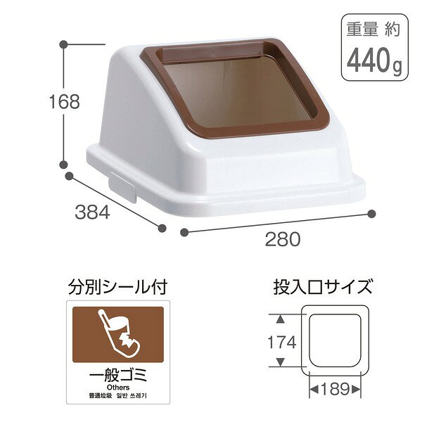 テラモト エコ分別カラーペール W35 フタ 茶 オープン 一般ゴミ (本体別売り) (代引不可) [2]