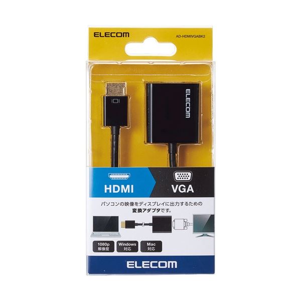 エレコム HDMI用VGA変換アダプタ ブラック AD-HDMIVGABK2 1個