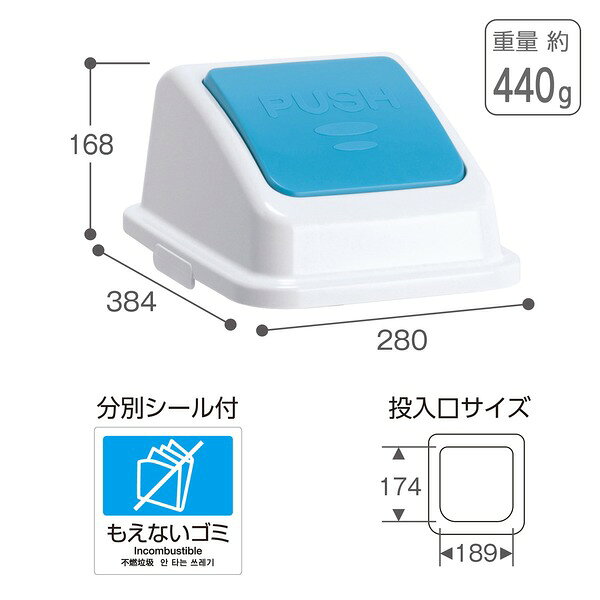 テラモト エコ分別カラーペール W35 フタ 青 プッシュ もえないゴミ (本体別売り) (代引不可) [2]