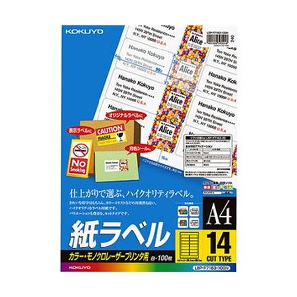 （まとめ）コクヨ カラーレーザー＆カラーコピー用 紙ラベル A4 14面 38.1×99.1mm LBP-F7163-100N1冊（100シート）【×3セット】 (代引不可)