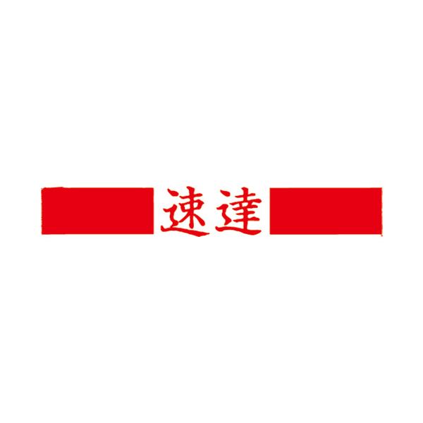 (まとめ)サンビー QスタンパーS QSY-3 速達 赤 横【×10セット】 (代引不可)