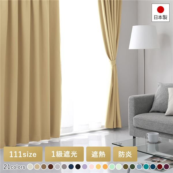 1級遮光 防炎 ドレープカーテン/遮光カーテン 【幅150×丈125cm 1枚入り ベージュ】 洗える 無地 日本製 タッセル付き 受注生産