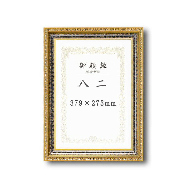 【受注生産】 豪華なゴールド賞状額 太いフレーム 寸五巾金雲賞状額 八二（394×273mm） (代引不可)