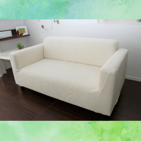 フィット ソファーカバー 幅100〜140cm用 2人掛け用 アイボリー 肘付き用 洗える 日本製 綿混素材 トリコ リビング ダイニング (代引不可) [2]