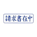 （まとめ）サンビー QスタンパーM QMY-10 請求書在中 青 横【×30セット】 (代引不可)