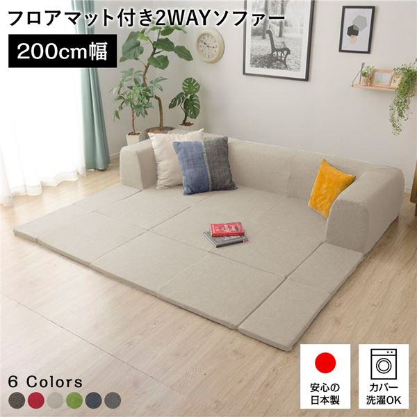 日本製 フロアソファー フロアマット付き【Mサイズ ベージュ】幅200cm 洗えるカバー付き おしゃれ ソファセット ローソファー 国産 リビング 1人暮らし ...