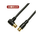 10個セット HORIC アンテナケーブル 3m ブラック 両側F型差込式コネクタ L字/ストレートタイプ HAT30-054LPBKX10 (代引不可)(2)