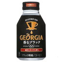【まとめ買い】コカ・コーラ ジョージア ヨーロピアン 香るブラック ボトル缶 260ml×48本（24本×2ケース） (代引不可)