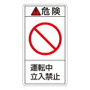 PL警告表示ラベル(タテ型) 危険 運転中 立入禁止 PL-218(大) 【10枚1組】 (代引不可)