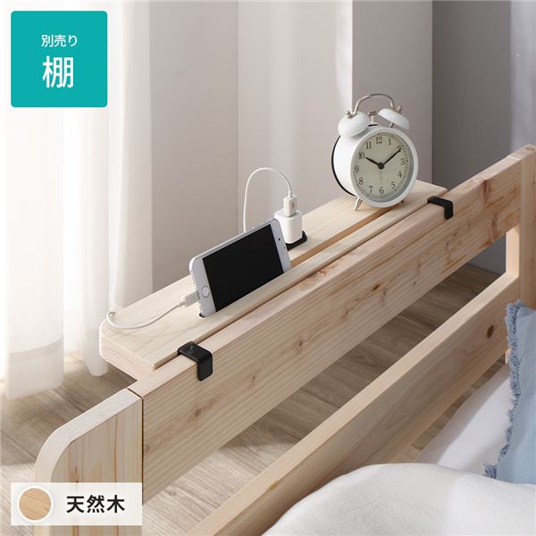 日本製 すのこ ベッド 〔専用 別売り 棚〕 コンセント付き 引っ掛けるタイプ ひのき 天然木 木製【代引不可】
