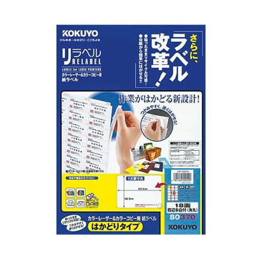 コクヨ カラーレーザー&カラーコピー用 紙ラベル(リラベル)(はかどりタイプ)A4 18面四辺余白付(角丸)46.5×63.5mmLBP-E80370 1冊(100シート) (代引不可) コクヨ カラーレーザー&カラーコピー用 紙ラベル(リラベル)(はかどりタイプ)A4 18面四辺余白付(角丸)46.5×63.5mmLBP-E80370 1冊(100シート) (代引不可)