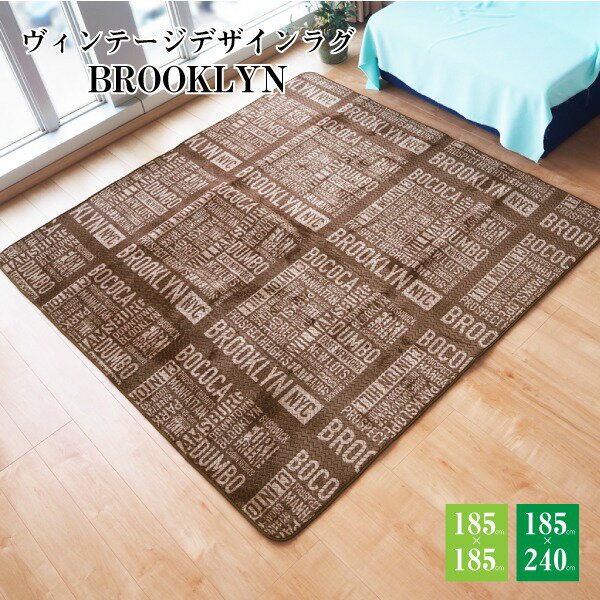 ラグマット 絨毯 約185cm×185cm ブラウン 洗える オールシーズン 床暖房 ホットカーペット対応 ブルックリン リビング (代引不可)