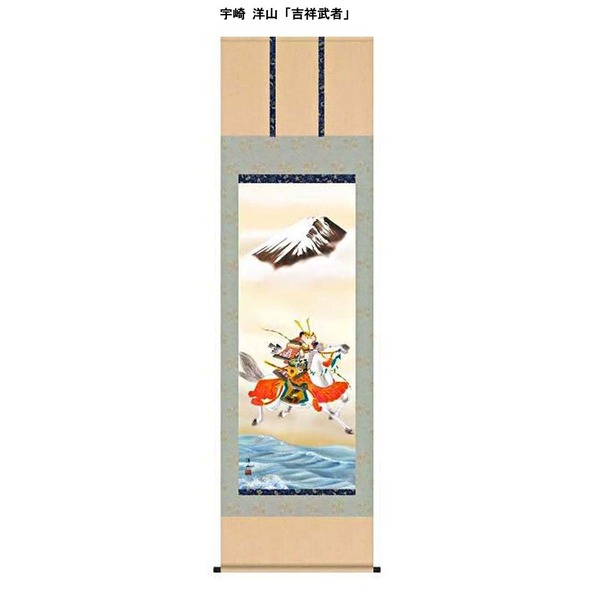 【節句掛軸】【祝い掛軸】こどもの日（端午の節句）掛け軸 ■宇崎 洋山（尺三）掛軸「吉祥武者」 (代引不可)
