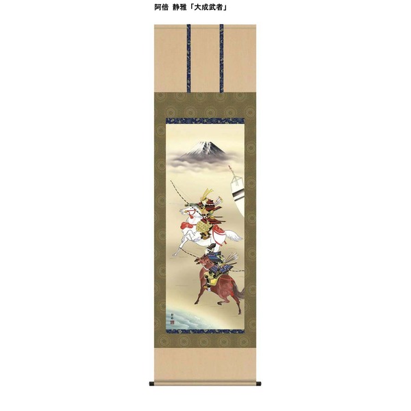 【節句掛軸】【祝い掛軸】こどもの日（端午の節句）掛け軸 ■阿倍 静雅 端午の節句（子どもの日）尺五掛軸「大成武者」 (代引不可)