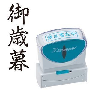 (まとめ) シヤチハタ Xスタンパー ビジネス用 キャップレス B型 (御歳暮) タテ 黒 X2-B-203V4 1個 【×5セット】【送料無料】 (代引不可)