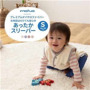 子供用 スリーパー 寝具 S 50〜70cm グレージュ mofua baby モフア ベビー エコテックス認証 赤ちゃん プレゼント【代引不可】 [2]