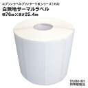 12巻入 純正互換品 TRL080-901 EPSON(エプソン)TM-L90用サーマルラベルロール 同等規格品 (代引不可)(3)
