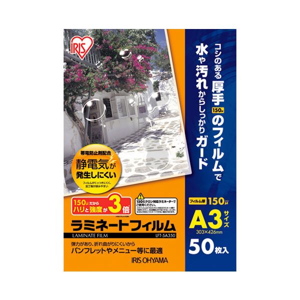 ■サイズ・色違い・関連商品■A3 50枚[当ページ]■B4 100枚■A3 100枚■A4 100枚■B5 100枚■商品内容アイリスオーヤマ ラミネートフィルム A3 50枚LFT-5A350■商品スペック用紙にツヤとハリを出し、水や汚れからしっかりガード。パウチ・ラミネートフィルム。ホット。●サイズ：A3●外形寸法：縦303×横426mm●厚：150μ●入数：50枚●材質：ポリエステル■送料・配送についての注意事項●本商品の出荷目安は【3 - 6営業日　※土日・祝除く】となります。●お取り寄せ商品のため、稀にご注文入れ違い等により欠品・遅延となる場合がございます。●本商品は仕入元より配送となるため、沖縄・離島への配送はできません。