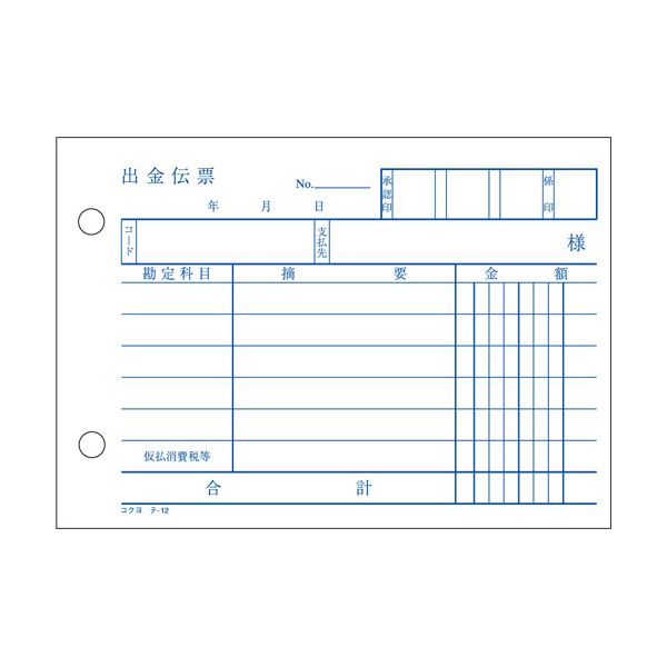 (まとめ) コクヨ 出金伝票 A6ヨコ型 白上質紙100枚 テ-12 1冊 【×100セット】 (代引不可) 2