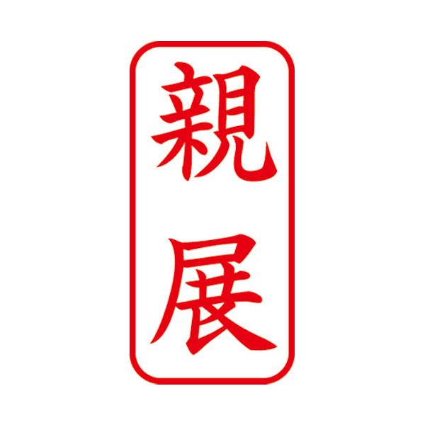 (まとめ) シヤチハタ X2キャップレスA型 赤 親展 タテ X2-A-003V2 【×3セット】 (代引不可)