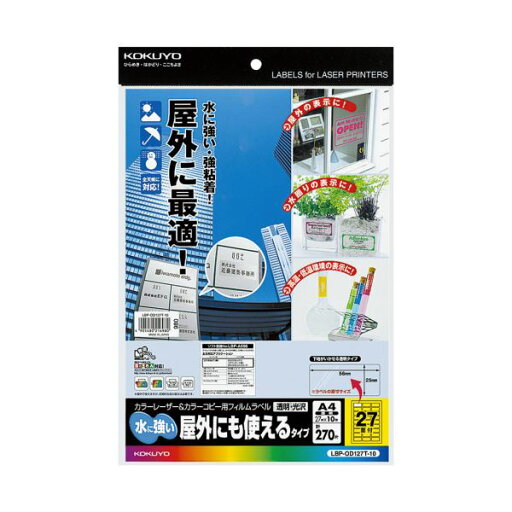 (まとめ)コクヨ カラーレーザー&カラーコピー用フィルムラベル(水に強い・屋外にも使えるタイプ)A4 27面 25×56mm 透明・光沢LBP-OD127T-10 1冊(10シート)【×5セット】 (代引不可) (まとめ)コクヨ カラーレーザー&カラーコピー用フィルムラベル(水に強い・屋外にも使えるタイプ)A4 27面 25×56mm 透明・光沢LBP-OD127T-10 1冊(10シート)【×5セット】 (代引不可)