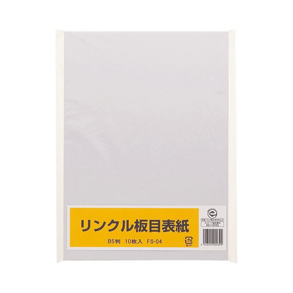 (まとめ) リンクル 板目表紙 B5判 FS-04 1パック（10枚） 【×50セット】 (代引不可)