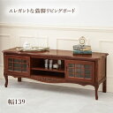 猫脚 リビングボード/テレビ台 【約幅139×奥行40×高さ52cm】 木製 マホガニー材 扉収納 可動棚 脚付き 完成品 〔リビング〕 (代引不可)(3)