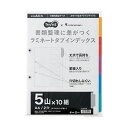 (まとめ) TANOSEEラミネートタブインデックス A4 2穴 5山 1パック(10組) 【×30セット】 (代引不可)