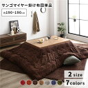 あったか こたつ掛け布団 (単品) 【約190×190cm ブラウン】 正方形 洗える おしゃれ 薄掛けタイプ 〔冬支度 寒さ対策〕