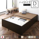 畳ベッド 収納ベッド ハイタイプ 高さ42cm ダブル ブラウン 美草ダークブラウン 収納付き 日本製 国産 すのこ仕様 頑丈設計 たたみベッド 畳 ベッド【代...
