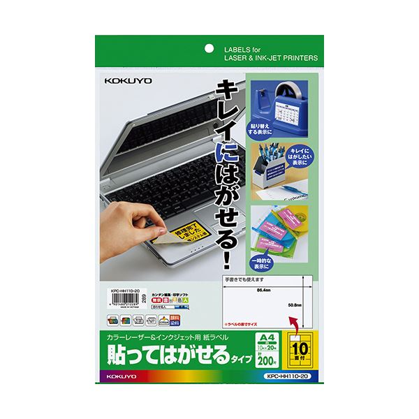 （まとめ）コクヨ カラーレーザー＆インクジェット用 紙ラベル（貼ってはがせるタイプ）A4 10面 50.8×86.4mmKPC-HH110-20 1冊（20シート）【×5セット】 (代引不可)