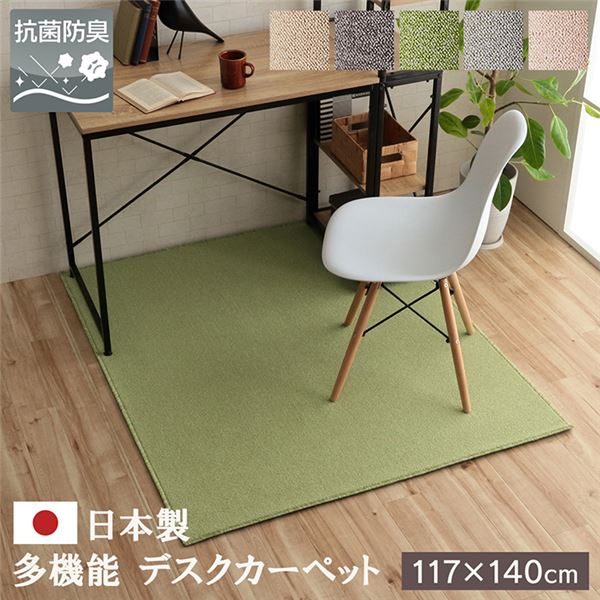 ■サイズ・色違い・関連商品■ベージュ■ブラウン■グリーン[当ページ]■ナチュラル■ピンク関連商品の検索結果一覧はこちら■商品内容【商品の色やサイズについて】画像や商品情報には、色違いやサイズ違いの商品が載っている場合がございます。ご注文前に色・サイズ・セット内容のご確認をお願いいたします。【商品説明】安心の日本製デスクカーペットです。表地には撥水加工を施しておりますので、汚れにくくお手入れも簡単です。表地のパイル部分にはナイロンを使用しています。ナイロンは強度や摩耗に強く、速乾性があり、また遊び毛も出にくいなどの特徴があります。抗菌防臭機能付きで、季節を選ばずオールシーズンご使用頂けます。しかも安心の防炎加工も施しています。【防炎加工について】・防炎加工とは燃え広がりにくい処理をする加工であり、全く燃えない加工ではございません。・火のついたタバコやロウソク、線香の火など火災の原因になりかねませんのでご使用には十分ご注意ください。■商品スペック【サイズ(約)】117×140cm【カラー】グリーン【素材】表地：ナイロン100%裏地：ポリエステル(不織布)100%【梱包重量(約)】2.5kg【原産国】日本【洗濯表示】洗えません。部分的に汚れたときは、市販のカーペットクリーナー、または中性洗剤（色落ちしないか確認のうえ）を薄く溶かしたぬるま湯で毛並みにそって布拭きして下さい。その後濡れたタオルなどで速やかに拭きとって下さい。※漂白剤は使用しないで下さい。【配送日時指定について】・この商品は、配送希望日と時間帯をご指定可能です。・配送希望日は出荷目安(最長)の 3 - 30 日後の間でご指定ください。・最短でのお届けをご希望の場合は「指定なし」を選択してください。※配送エリア（例：沖縄・離島）により、配送希望日のご指定をお受けしかねる場合がございます。【サイズ表記について】商品のサイズ表記は約となっております。商品の製造過程上、若干のサイズ誤差が生じることがございます。あらかじめご了承ください。■送料・配送についての注意事項●本商品の出荷目安は【2 - 4営業日　※土日・祝除く】となります。●お取り寄せ商品のため、稀にご注文入れ違い等により欠品・遅延となる場合がございます。●本商品は仕入元より配送となるため、北海道・沖縄・離島への配送はできません。