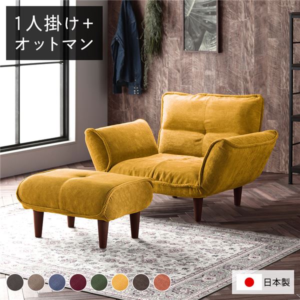 日本製 リクライニングソファー/カウチソファー 【1人掛け オットマン付き コールテン生地 イエロー】 脚部:ブラウン 幅88cm 国産 ソファ ソファー おしゃれ ポケットコイル ローソファ 北欧 リビング ひとり暮らし (代引不可)