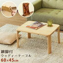 継脚付 ウッディテーブル 60×45cm ナチュラル (NA) (代引不可)