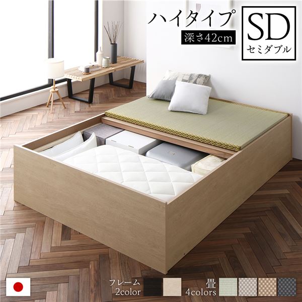 畳ベッド 収納ベッド ハイタイプ 高さ42cm セミダブル 
