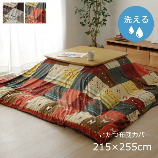 ギャッベ柄 こたつ布団カバー 単品 【ノルディック ブラウン 約215×255cm】 長方形 洗える こたつ布団別売 〔リビング〕 (代引不可) ギャッベ柄 こたつ布団カバー 単品 【ノルディック ブラウン 約215×255cm】 長方形 洗える こたつ布団別売 〔リビング〕 (代引不可)