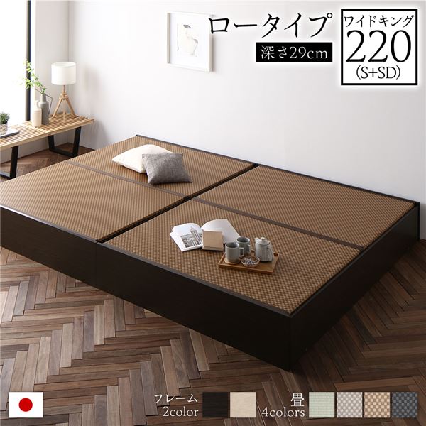 畳ベッド 連結ベッド ロータイプ 高さ29cm ワイドキング220 S+SD シングル+セミダブル ブラウン 美草ダークブラウン 収納付き 日本製 国産 すのこ仕様 頑丈設計 たたみベッド 畳 ベッド 収納ベッド【代引不可】