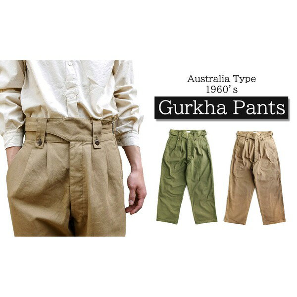 オーストリア軍1960'sグルカパンツレプリカ カーキ《1（S相当）》