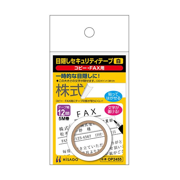 （まとめ）ヒサゴ 目隠しセキュリティテープ12mm巾/5m 白（コピー・FAX用）OP2455 1巻【×10セット】 (..